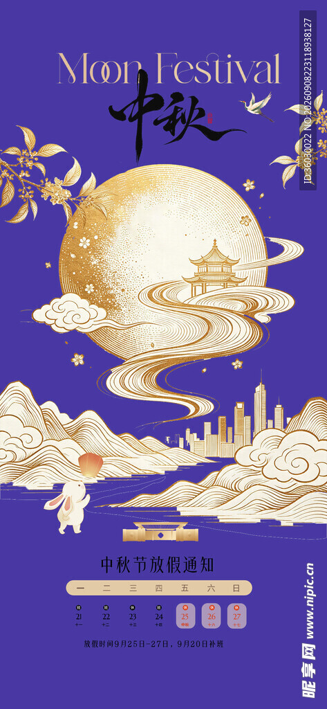 中秋节放假通知