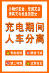 充电车棚人车分离安全提示橙色