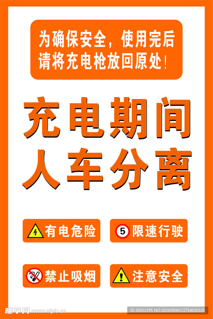 充电车棚人车分离安全提示橙色