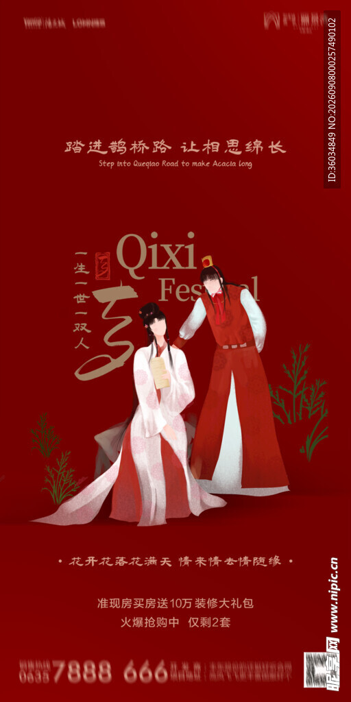 七夕情人节海报
