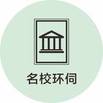 名校环伺图标