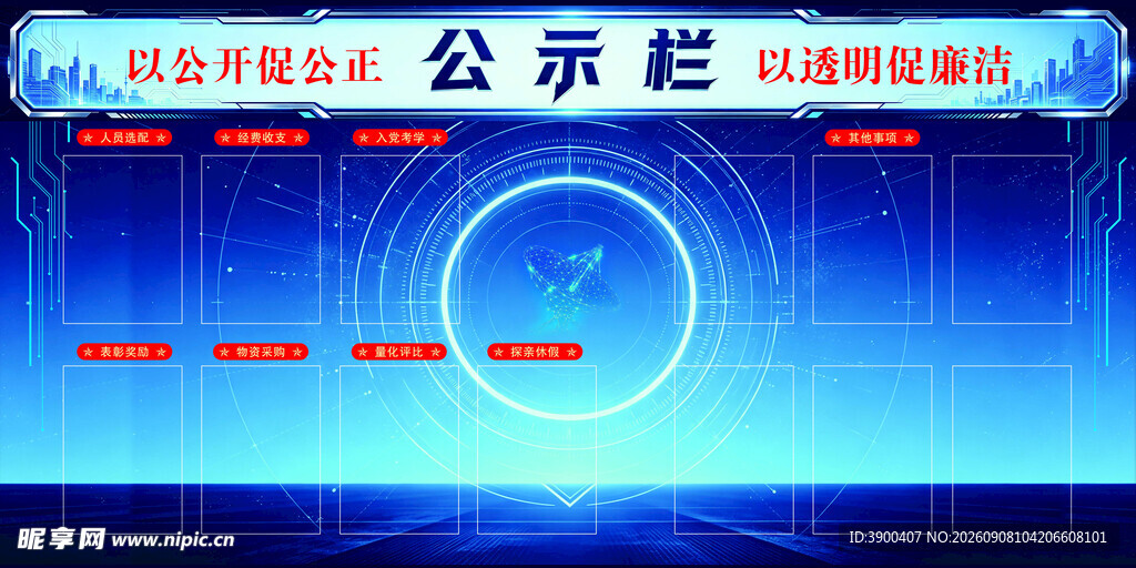 科技风蓝色公示栏界面