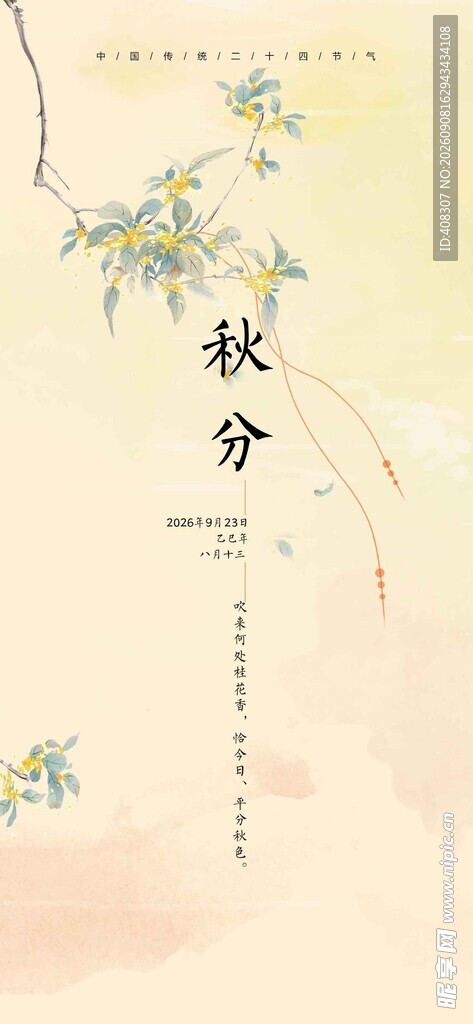 中国传统二十四节气 秋分