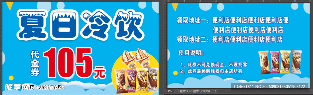 冷饮代金券