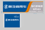 陕汽商用车宣传物料展示