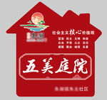 五美庭院标识牌