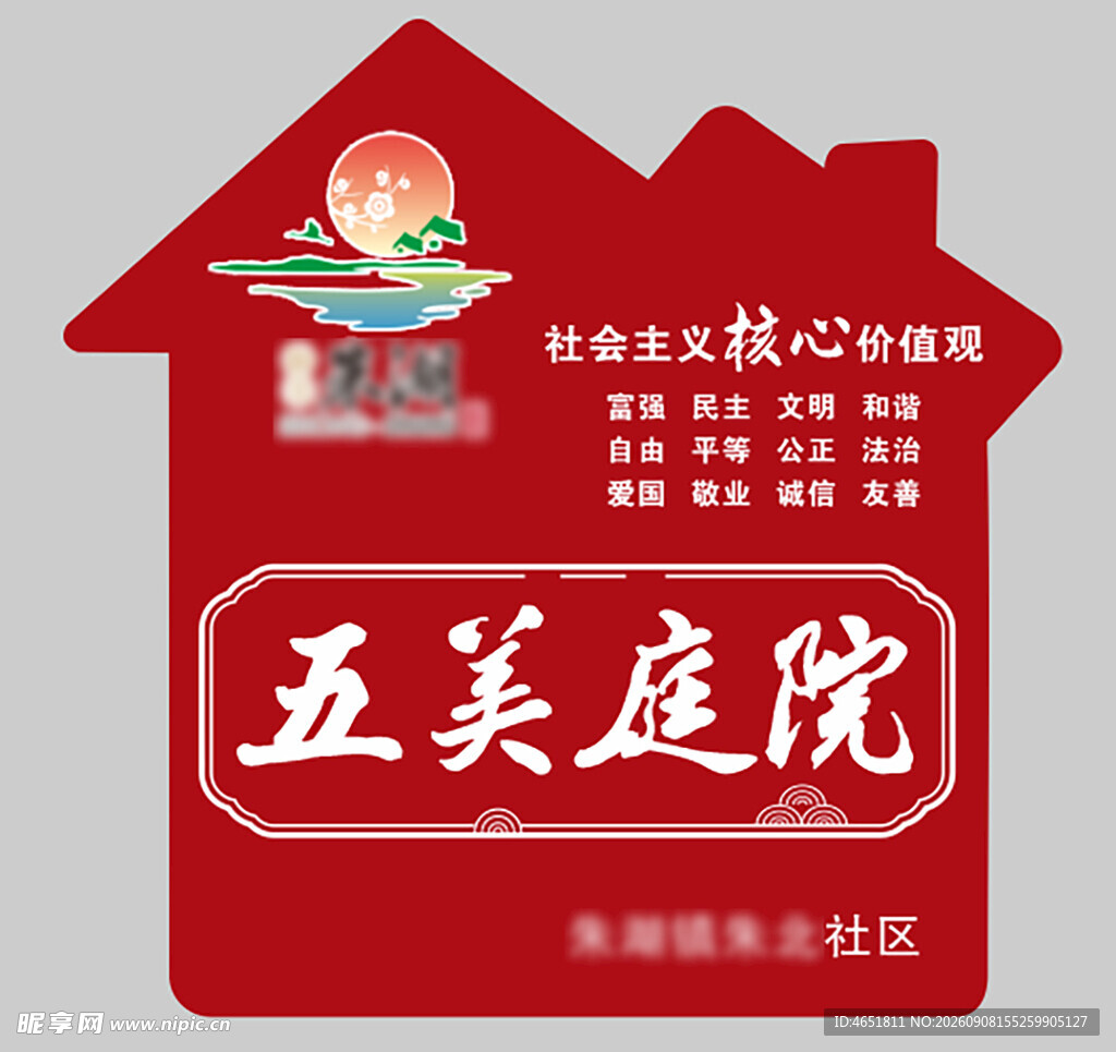 五美庭院标识牌