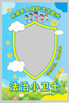 法治小卫士绘画模板