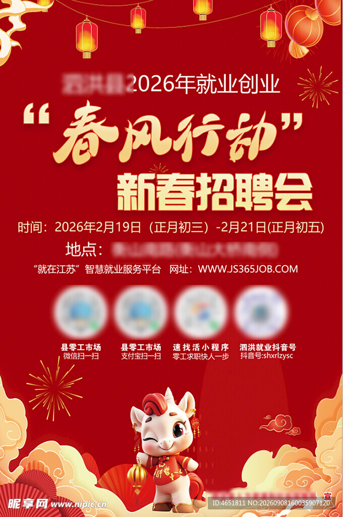 春风行动新春招聘会海报