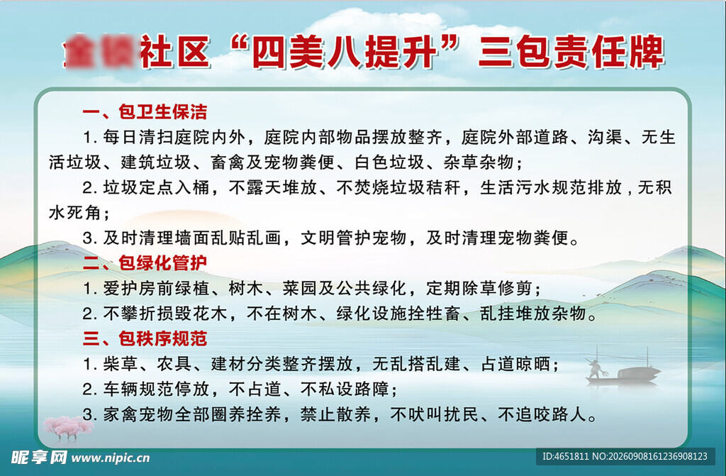 社区四美八提升三色责任牌