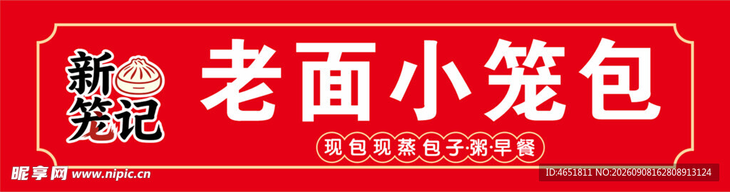 老面小笼包门头