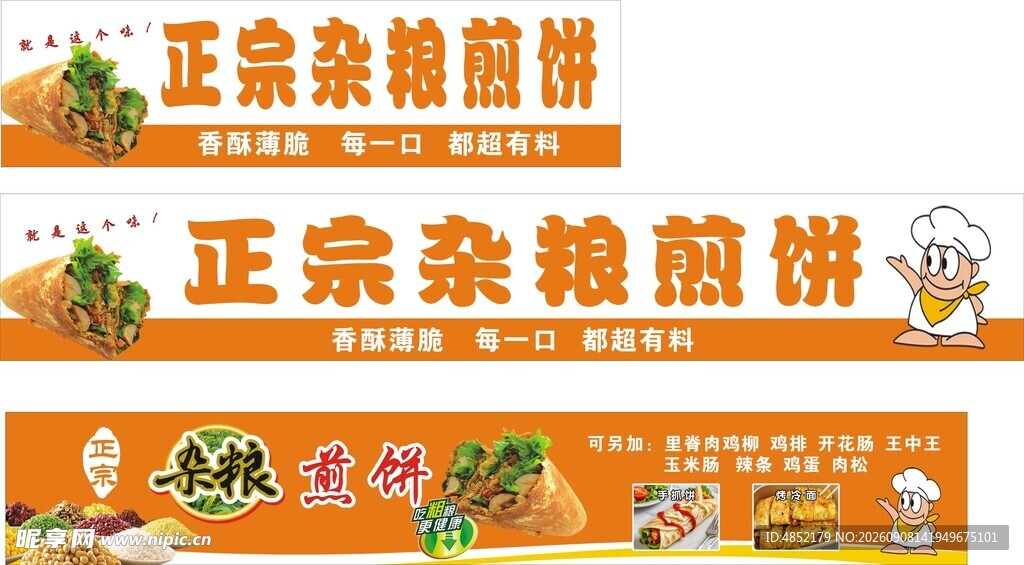 正宗杂粮煎饼宣传横幅
