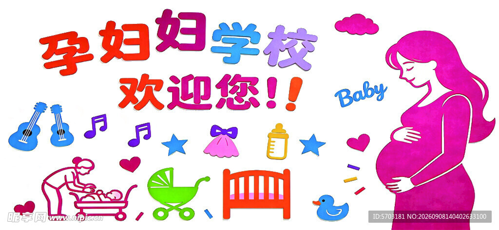 孕妇学校欢迎您