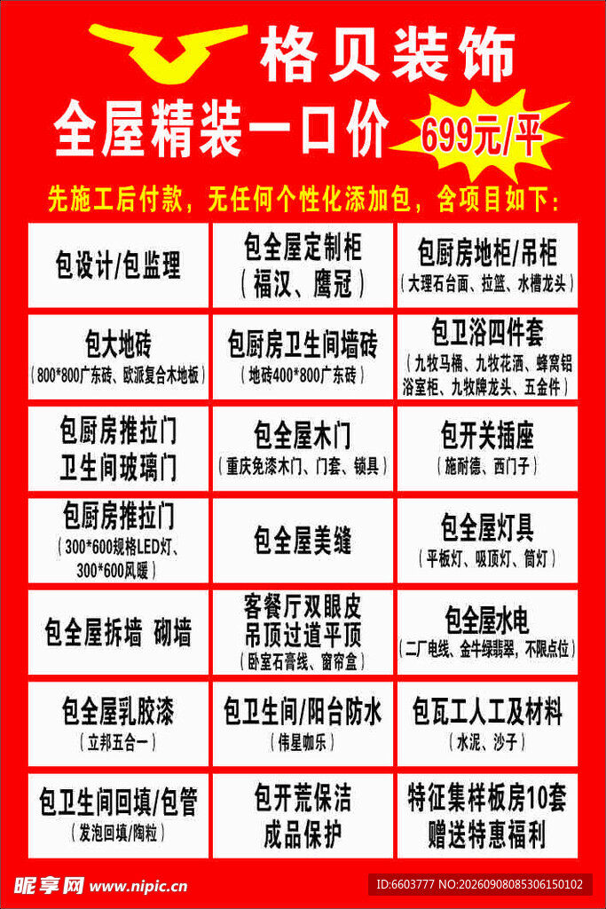 格贝装饰广告