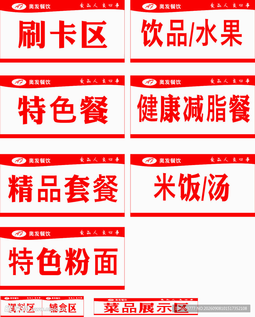 奥发餐饮区域牌