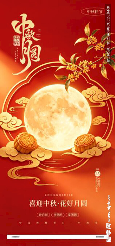 中秋节