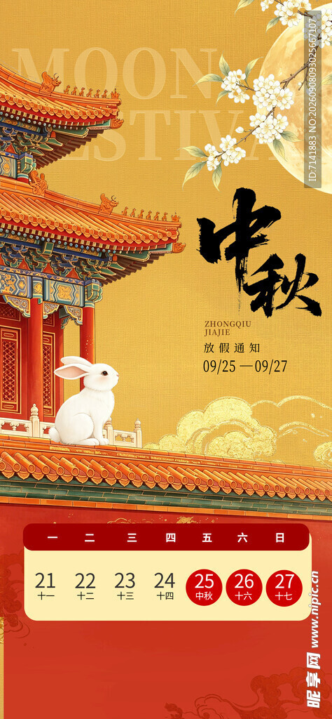 中秋节