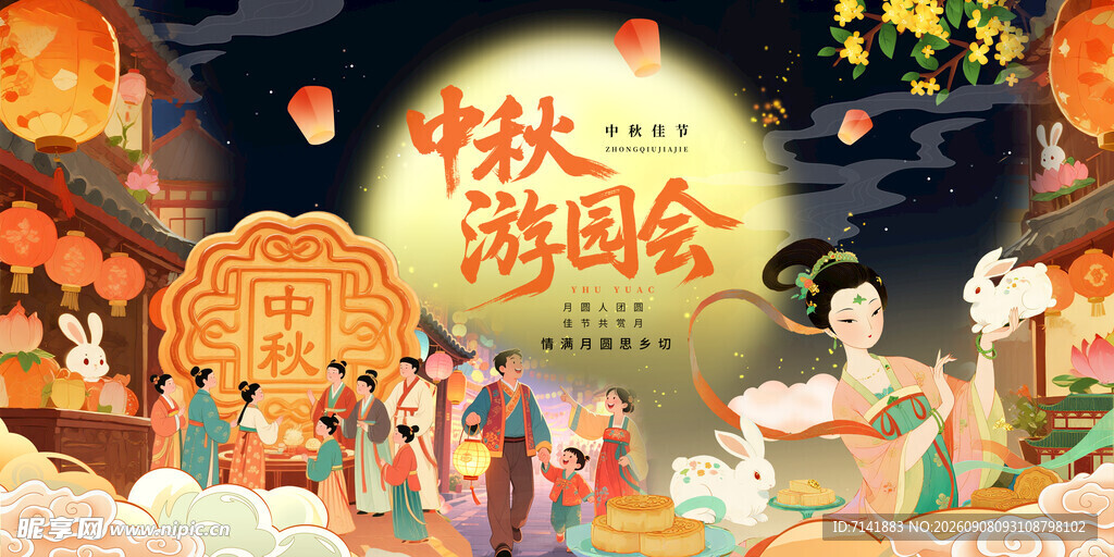 中秋节