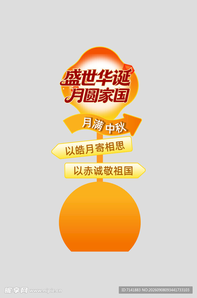 中秋节