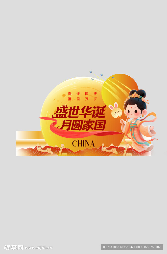 中秋节