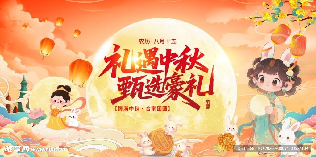 中秋节