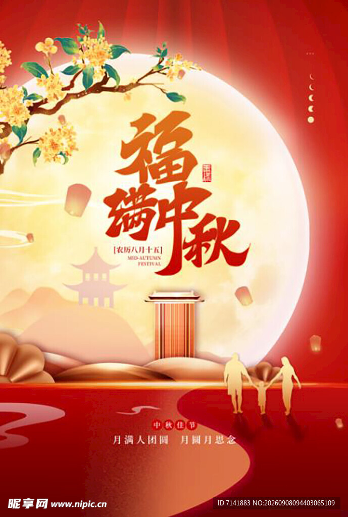 中秋节