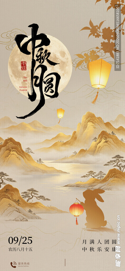 中秋节