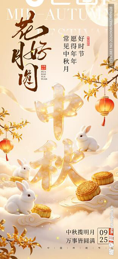 中秋节