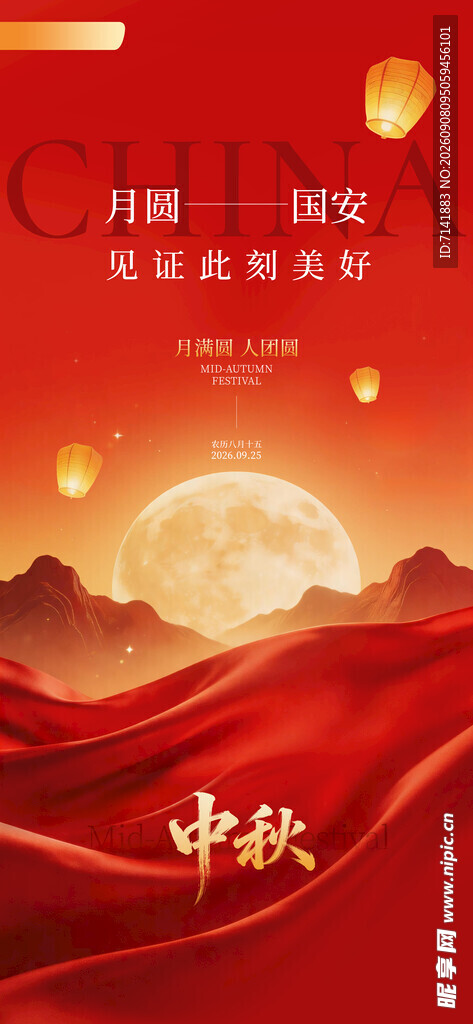 中秋节
