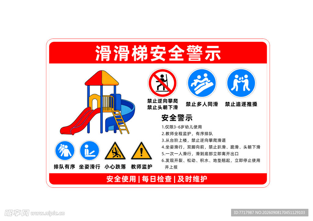 滑滑梯安全警示牌