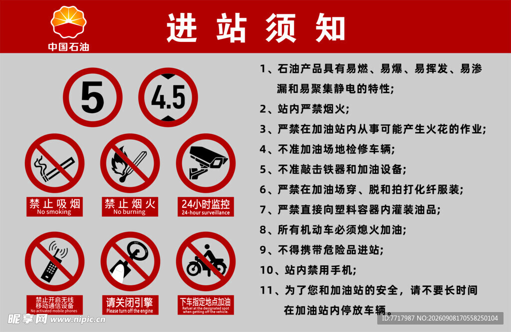 中国石油进站需知