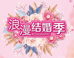 浪漫结婚季