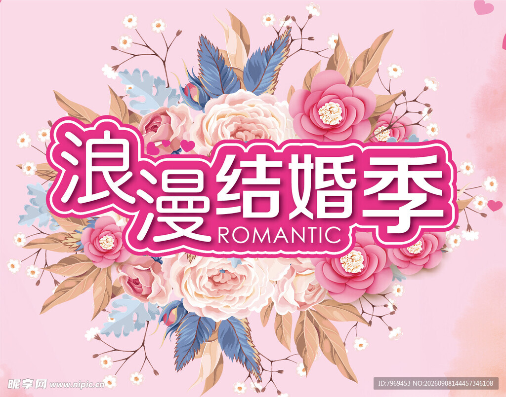 浪漫结婚季