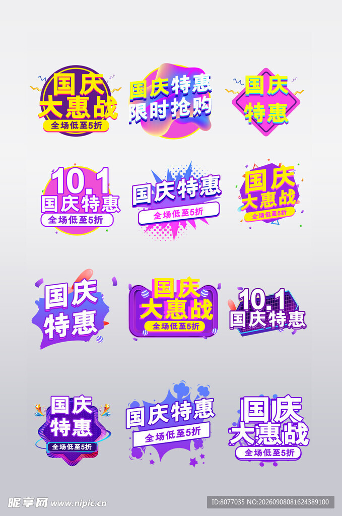 国庆促销标签
