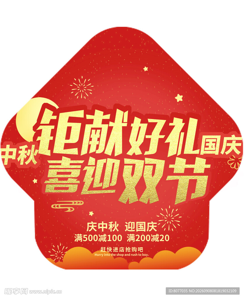 国庆促销地贴