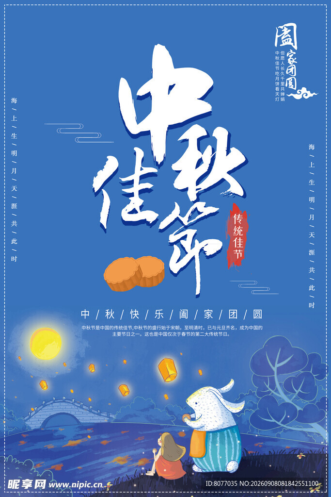 中秋节