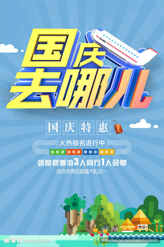 国庆旅游海报