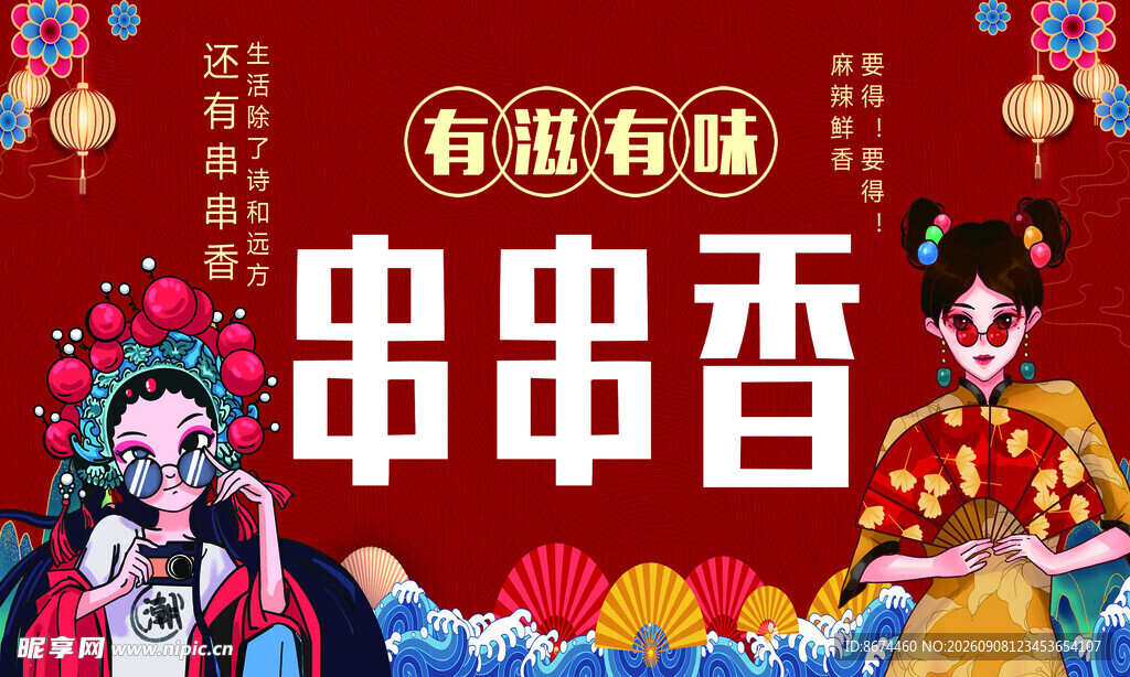 国潮戏曲风美食宣传海报