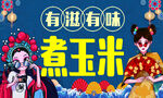 趣味戏曲风煮玉米宣传图