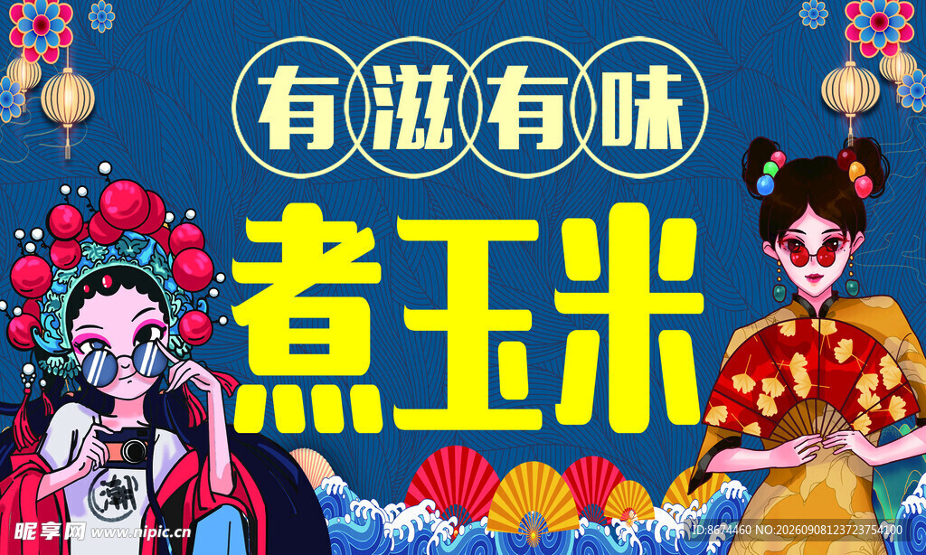 趣味戏曲风煮玉米宣传图