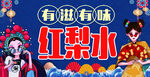 国潮风红梨水宣传海报