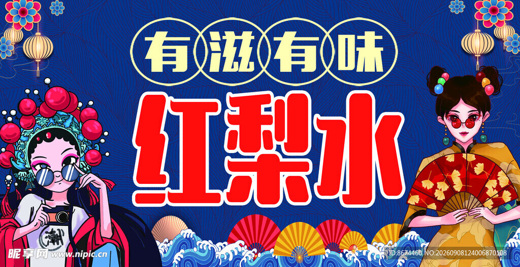 国潮风红梨水宣传海报