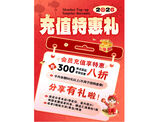 充值特惠礼海报