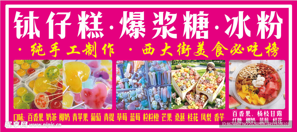 钵仔糕 爆浆糖 冰粉