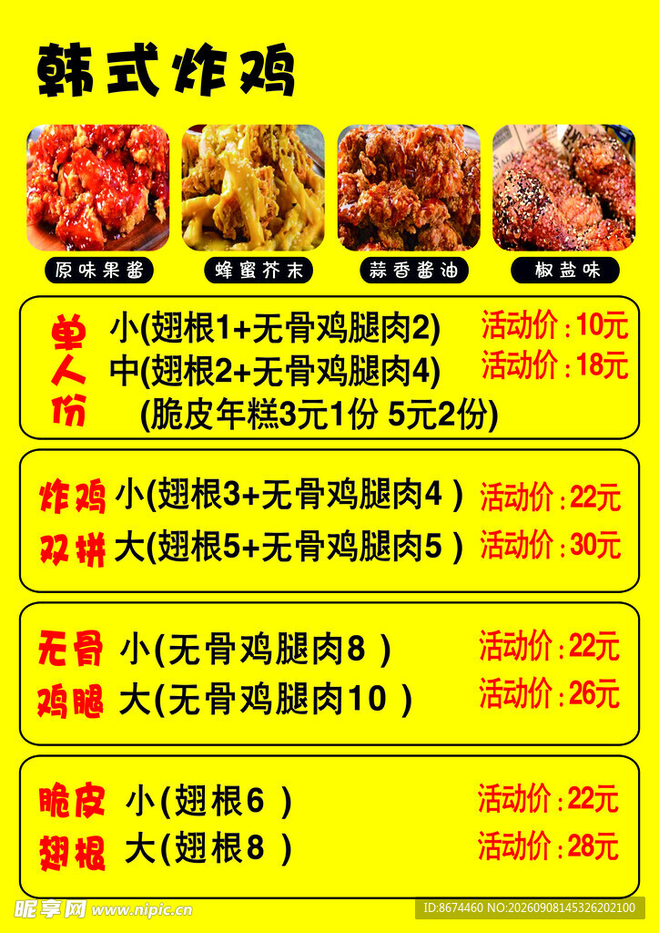 韩式炸鸡菜单展示