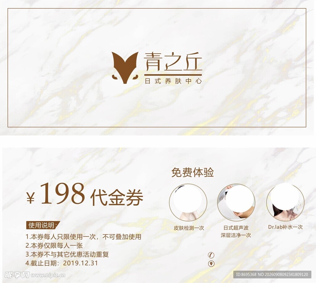 皮肤管理代金券