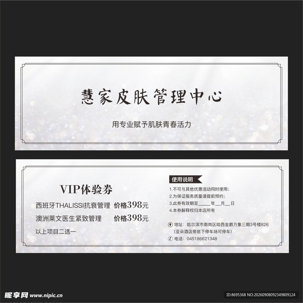 皮肤管理中心VIP贵宾卡