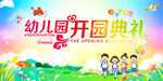 幼儿园开园典礼