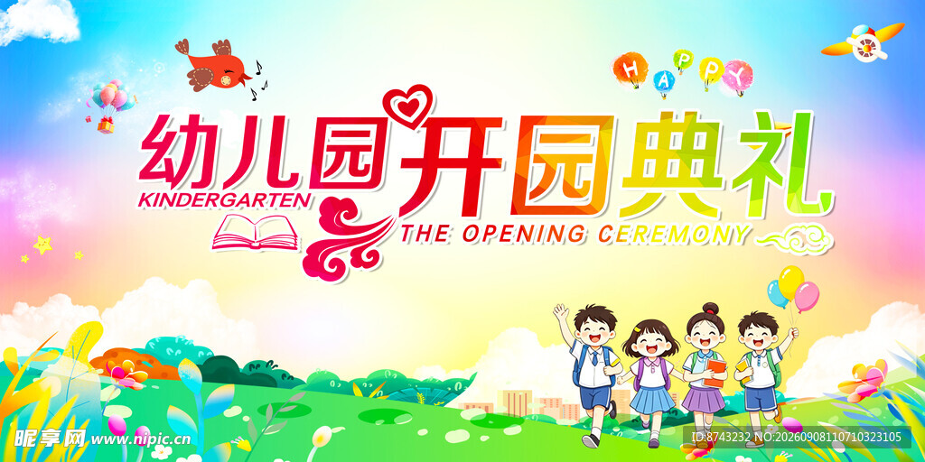 幼儿园开园典礼