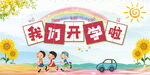 我们开学啦